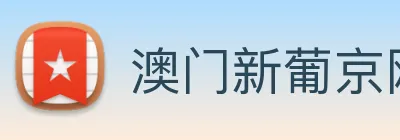 澳门新葡京网站 logo